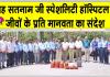 Sirsa News: शाह सतनाम जी स्पेशलिटी हॉस्पिटल सरसा में जीवों के प्रति दिया मानवता का संदेश