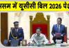Assam UCC Bill 2026: शादी, तलाक व लिव-इन रिलेशनशिप के लिए एक समान कानून पास