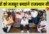 Rajasthan Gram Chaupal: राजस्थान सीएम का बड़ा ऐलान! कहा -गांव को मजबूत बनाएंगे