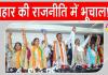बिहार की राजनीति में भूचाल! राजद महिला मोर्चा की प्रदेश अध्यक्ष ने सैकड़ों कार्यकर्ताओं संग थामा भाजपा का दामन
