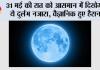 Blue Moon 2026: 31 मई को दिखेगा दुर्लभ Blue Moon, जानिए भारत में कब और कैसे देखें यह खास खगोलीय नजारा