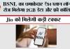BSNL New Recharge Plan 2026: BSNL का धमाकेदार ₹51 प्लान लॉन्च, रोज मिलेगा 2GB डेटा और फ्री कॉलिंग, Jio को मिलेगी कड़ी टक्कर