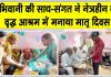 भिवानी की साध-संगत ने मदर्स-डे के उपलक्ष्य में पेश की मानवता की मिसाल