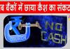 Cash Crisis: बैंकों में नकदी का संकट गहराया, किसानों को बार-बार काटने पड़ रहे बैंकों के चक्कर
