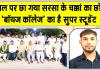 Sirsa News: चक्कां के किसान का बेटा व शाह सतनाम जी बॉयज़ कॉलेज का 'सुपर स्टूडेंट' Google पहुँचा