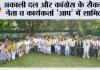  अकाली दल और कांग्रेस के सैकड़ों नेता व कार्यकर्ता 'आप' में शामिल