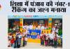 मान सरकार ने 19 हजार से अधिक सरकारी स्कूलों में मेगा पीटीएम आयोजित कर शिक्षा में पंजाब की नंबर-1 रैंकिंग का जश्न मनाया