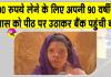 Social Media News: जब 90 वर्षीय सास को भीषण गर्मी में पीठ पर उठाकर बैंक पहुंची बहू!