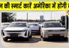 Chinese Smart Car Ban: चीनी स्मार्ट कारें सैन्य ठिकानों के लिए बन सकती हैं खतरा? एंट्री रोकने को अमेरिका में नया बिल पेश