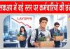 Employee layoffs: AI का बढ़ता प्रभाव देख क्लिकअप ने लिया ये बड़ा फैसला, बड़े स्तर पर की कर्मचारियों की छंटनी