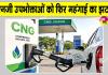 CNG Price Hike: फिर महंगी हुई सीएनजी, 3 दिन में दूसरी बार बढ़े दाम, लोगों का हुआ जीना हराम