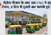CNG Price Hike: पेट्रोल-डीजल के बाद अब CNG ने बढ़ाई टेंशन, 2 दिन में दूसरी बार महंगी हुई गैस