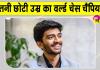 World Chess Champion 2026: इतनी छोटी सी उम्र में विश्व शतरंज चैंपियन बनकर डी गुकेश ने रचा इतिहास