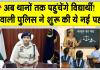 Dabwali Police: डबवाली पुलिस की नई पहल! अब थानों तक पहुंचेंगे विद्यार्थी! जानिए कैसे?