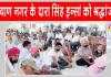 कल्याण नगर के दारा सिंह इन्सां को दी भावभीनी श्रद्धांजलि