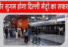 Delhi Metro: दिल्ली मेट्रो का अतिरिक्त ट्रेनें चलाने का फैसला, यात्रियों की यात्रा होगी और भी सुगम