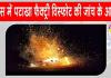 Tonk kala Factory Blast: देवास में पटाखा फैक्ट्री विस्फोट के जांच के आदेश, सीएम  ने किया ये ऐलान 