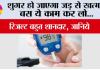 Diabetes: शुगर हो जाएगा जड़ से खत्म! बस ये काम कर लो...