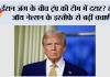 ईरान जंग के बीच ट्रंप की टीम में दरार? सनी जॉय नेल्सन के इस्तीफे से बढ़ीं चर्चाएं