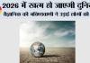 Doomsday Prediction: 2026 में खत्म हो जाएगी दुनिया? वैज्ञानिक की भविष्यवाणी ने उड़ाई लोगों की नींद