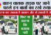 Driving Rules: वाहन चालक सड़क पर जाने से पहले इन बातों का रखे ख्याल, फिर ना कहना कि बताया नहीं