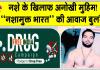 गांव कलोठा से चली नशे के खिलाफ अनोखी मुहिम! ‘नशामुक्त भारत’ की आवाज की बुलंद 