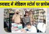 Drugs Control Department Raids: ऐलनाबाद के हिमांशु मेडिकल स्टोर को सील करने की सिफारिश