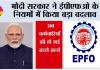 EPFO Latest Update: मोदी सरकार ने ईपीएफओ के नियमों में किया बड़ा बदलाव,  अब कर्मचारियों की हो गई बल्ले-बल्ले