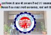  EPFO News: इस नियम से आज भी अनजान हैं कई  ईपीएफ  खाताधारक, मिलता है 50 हजार रुपये का फायदा, यहां जाने डीटेल्स