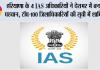 हरियाणा के 4 IAS अधिकारियों ने देशभर में बनाई पहचान, टॉप-100 जिलाधिकारियों की सूची में शामिल