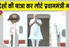 Narendra Modi Foreign Visit: विदेश यात्रा से लौटे प्रधानमंत्री मोदी, जानिए दौरे से क्या होगा देश को फायदा?