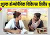 Free Homeopathic Medical Camp: अस्थमा, चर्म रोग, जोड़ों के दर्द सहित कई बीमारियों का उपचार 
