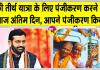 Mukhyamantri Tirth Yatra Yojana: सरसा से जाने वाली तख्त सचखंड श्री हजूर साहिब नांदेड़ विशेष रेलगाड़ी पंजीकरण का आज अंतिम दिन