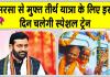 Free Tirth Yatra Yojana: मुफ्त तीर्थ यात्रा! इस दिन होगी सरसा से विशेष ट्रेन रवाना!