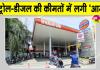 Petrol Diesel Price Today: महंगा हुआ देशभर में पेट्रोल-डीजल व सीएनजी, नई दरें आज से लागू