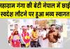 डबवाली के महाग्राम गंगा की बेटी ने नेपाल में गाड़े सफलता के झंडे