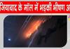 Ghaziabad Fire: गाजियाबाद के पैसिफिक मॉल में भीषण आग लगने से मचा हड़कंप  