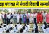 12वीं बोर्ड परीक्षा में मेधावी विद्यार्थियों के उत्कृष्ट प्रदर्शन पर मनाया जश्न