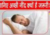 Good Sleep Benefits: ''नींद से समझौता यानी अपनी जिंदगी से खिलवाड़''! हो सकती हैं ये गंभीर समस्याएं
