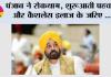 पंजाब ने रोकथाम, शुरुआती पहचान और कैशलेस इलाज के जरिए 'साइलेंट किलर' हाइपरटेंशन के खिलाफ लड़ाई को किया मजबूत