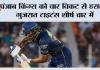 Gt Vs Pbks Highlights: पंजाब किंग्स को चार विकट से हराकर गुजरात टाइटंस शीर्ष चार में
