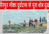 Hamirpur Boat Accident: हमीरपुर नाव हादसा: महिला व किशोरी का शव बरामद, 4 बच्चे अब भी लापता
