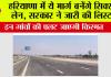 Haryana Expressway News: हरियाणा में ये मार्ग बनेंगे सिक्स लेन, सरकार ने जारी की लिस्ट, इन गांवों की पलट जाएगी किस्मत