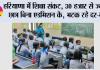 हरियाणा में शिक्षा संकट: 30 हजार से ज्यादा छात्र बिना एडमिशन के, भटक रहे दर-दर