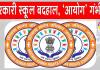 नूंह के सरकारी स्कूल दिन में पाठशाला रात में पशुशाला! 