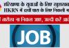 Haryana Job News: हरियाणा के युवाओं के लिए खुशखबरी! HKRN में 12वीं पास के लिए निकली भर्ती, कहीं तारीख ना निकल जाए, जल्दी करें आवेदन