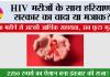 Haryana News: HIV मरीजों के साथ सरकार का ‘वादा या मजाक’? 18 महीने से अटकी आर्थिक सहायता, अब फूटा गुस्सा