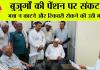 बुजुर्गों की पेंशन पर संकट!  भत्ता न काटने और रिकवरी रोकने की उठी मांग