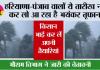 Haryana-Punjab Weather: हरियाणा-पंजाब वालों ये तारीख नोट कर लो आ रहा है भयंकर तूफान!