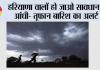 Haryana Rain Alert: हरियाणा वालों हो जाओ सावधान, आंधी- तूफान बारिश का अलर्ट